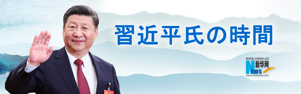 習(xí)近平氏の時間